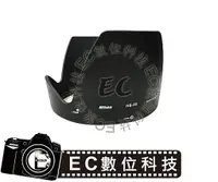 在飛比找蝦皮購物優惠-【EC數位】HB-50 HB50 鏡頭遮光罩 花型罩AF-S