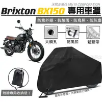 在飛比找蝦皮購物優惠-【Brixton BX150 專用車罩】升級加厚版🇹🇼現貨+