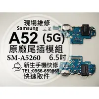 在飛比找蝦皮購物優惠-【新生手機快修】三星 A52 5G 充電尾插模組 A5260