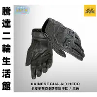 在飛比找蝦皮購物優惠-騰達二輪 DAINESE GUA  AIR HERO 丹尼斯