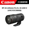 Canon RF 24-105mm F2.8 L IS USM Z 大光圈 (公司貨) #原廠保固