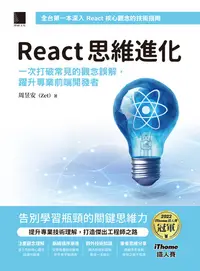 在飛比找樂天kobo電子書優惠-React 思維進化：一次打破常見的觀念誤解，躍升專業前端開