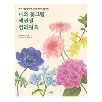 在飛比找蝦皮購物優惠-[Korea Coloring Book] My Flowe