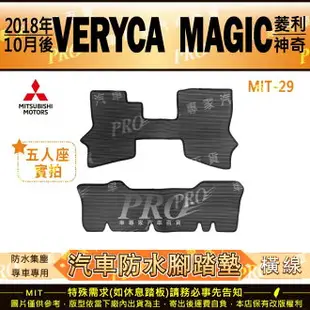 2018年10月改款後 VERYCA 菱利 A190 MAGIC 神奇 三菱 汽車橡膠防水腳踏墊地墊卡固全包圍海馬蜂巢