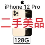 【二手機出清】蘋果 APPLE IPHONE 12 PRO 128G 5G手機（#3791）