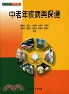 在飛比找三民網路書店優惠-中老年疾病與保健