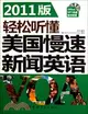 2011版輕鬆聽懂美國慢速新聞英語(附MP3光盤)（簡體書）