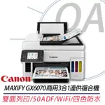 。OA。【含稅】原廠保固 CANON MAXIFY GX6070 商用連供彩色防水噴墨複合機 另售GX7070