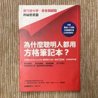 在飛比找露天拍賣優惠-為什麼聰明人都用方格筆記本?:康乃爾大學、麥肯錫顧問的祕密武