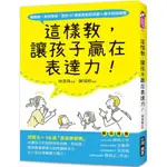 【全新】●這樣教，讓孩子贏在表達力！_愛閱讀養生_台灣廣廈