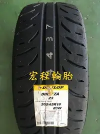 在飛比找Yahoo!奇摩拍賣優惠-【宏程輪胎】Z3 205/45-16 83W DIREZZA