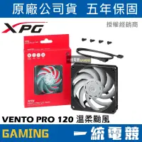 在飛比找蝦皮購物優惠-【一統電競】XPG VENTO PRO 120 PWM 12