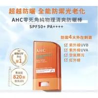 在飛比找蝦皮購物優惠-AHC全能防護亮白三效防曬棒14G/零死角純物理清爽防曬棒1