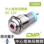 CMP西普 16MM不鏽鋼金屬高頭中心燈無段開關DC12V / S1622A-12V 五色光自由選購