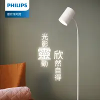 在飛比找momo購物網優惠-【Philips 飛利浦】36056 靈欣落地燈(PW022