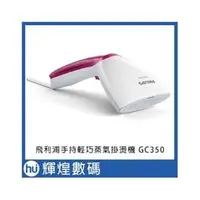 在飛比找PChome商店街優惠-【飛利浦 PHILIPS】飛利浦手持式蒸汽掛燙機 GC350