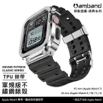 【高雄時光鐘錶】AMBAND APPLE WATCH 專用保護殼 銀色軍規級鋼殼 X TPU 錶帶 44MM 45MM