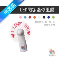 在飛比找蝦皮購物優惠-【附發票】客製LED閃字風扇 手持DIY風扇 隨身風扇 戶外