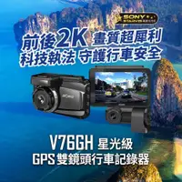 在飛比找PChome24h購物優惠-快譯通abee V76GH 星光級 GPS 雙鏡頭行車記錄器