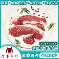 在飛比找蝦皮購物優惠-半斤溫體國產羊帶皮肉塊-東森採訪金典酒店羊肉溫體羊肉宅配產銷