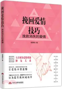 在飛比找三民網路書店優惠-挽回愛情技巧：挽救消失的愛情（簡體書）