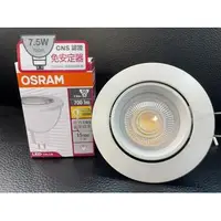 在飛比找蝦皮購物優惠-好視多~OSRAM 歐司朗 LED 7.5W 崁燈 崁孔 7