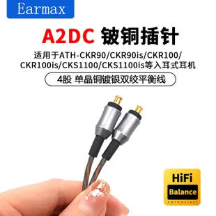 Earmax鐵三角ATH-CKR90IS CKR100is CKS1100is單晶銅耳機線4.4mm