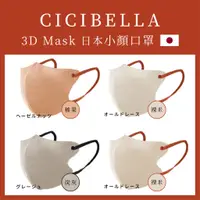 在飛比找蝦皮購物優惠-日本代購  現貨🇯🇵 CICIBELLA 3D Mask 日