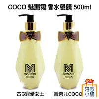 在飛比找蝦皮商城優惠-台灣 COCO 香水 護髮乳 500ml 髮膜 護髮膜 潤髮