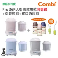 在飛比找蝦皮購物優惠-現貨 Combi Pro 360 PLUS 高效烘乾消毒鍋+