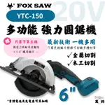 新無刷技術 FOX SAW YTC-150 工業級鋰電圓鋸機 牧田電池通用 下單贈送陶瓷刀頭鋸片