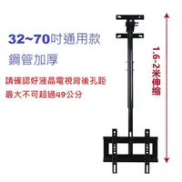 在飛比找蝦皮購物優惠-32-70寸通用加厚液晶電視 天吊式壁掛架 長1.6~2米伸