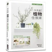 在飛比找金石堂優惠-今天起，植物住我家：專為懶人＆園藝新手設計！頂尖景觀設計師教