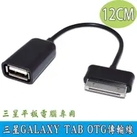 在飛比找蝦皮商城優惠-三星GALAXY TAB OTG傳輸線12cm