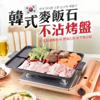 在飛比找PChome24h購物優惠-【韓式麥飯石烤盤】 韓國方烤盤 卡式爐烤盤 方型烤盤 烤肉盤