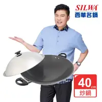 在飛比找ETMall東森購物網優惠-SILWA 西華 超硬萬用炒鍋40cm （曾國城熱情推薦）