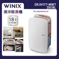在飛比找蝦皮商城優惠-【Winix】18公升清淨除濕機 DX 18L (DXJH1