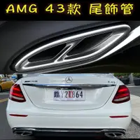 在飛比找蝦皮購物優惠-BENZ 賓士 尾飾管 W205 X253 W213 四出 