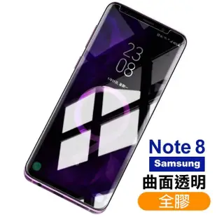 三星 Note8 曲面9H鋼化膜手機保護貼 全膠黑 全膠透明(3入 Note8 保護貼 Note8鋼化膜)