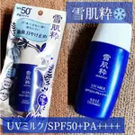 《在台現貨》日本新款 KOSE 雪肌粹 完美 防曬乳  EX 防曬 防水 乳液 高絲 日本代購