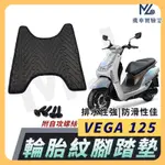 【現貨隔日到】VEGA 125 腳踏墊 VEGA125 腳踏墊 踏墊 機車腳踏墊 排水腳踏墊 三陽機車 SYM