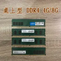 在飛比找蝦皮購物優惠-⭐現貨⭐DDR4 4G 8G 2133 2400 2666 