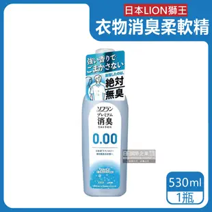 日本LION獅王-SOFLAN次世代0.00消臭衣物柔軟精-純皂香530ml/灰瓶
