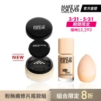 在飛比找momo購物網優惠-【MAKE UP FOR EVER】粉無痕修片底妝組(HD 