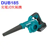 在飛比找蝦皮購物優惠-【電筒魔】全新 原廠 MAKITA 牧田 DUB185 18