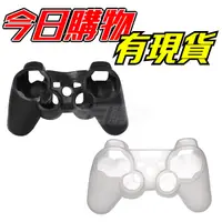 在飛比找蝦皮購物優惠-【今日購物】PS2 / PS3 手把 矽膠套 保護套 果凍套