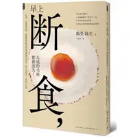 在飛比找蝦皮商城優惠-【雲雀書窖】早上斷食，九成的毛病都會消失！｜鶴見隆史｜時報出