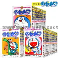 在飛比找Yahoo!奇摩拍賣優惠-【百商會】哆啦a夢漫畫書全套45冊盒裝日本漫畫書經典兒童機器