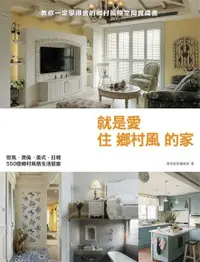 在飛比找Readmoo電子書優惠-就是愛住鄉村風的家：歐風．英倫．美式．日雜，550個鄉村風格