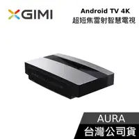 在飛比找有閑購物優惠-【限時快閃】XGIMI AURA 4K 超短焦雷射智慧電視 